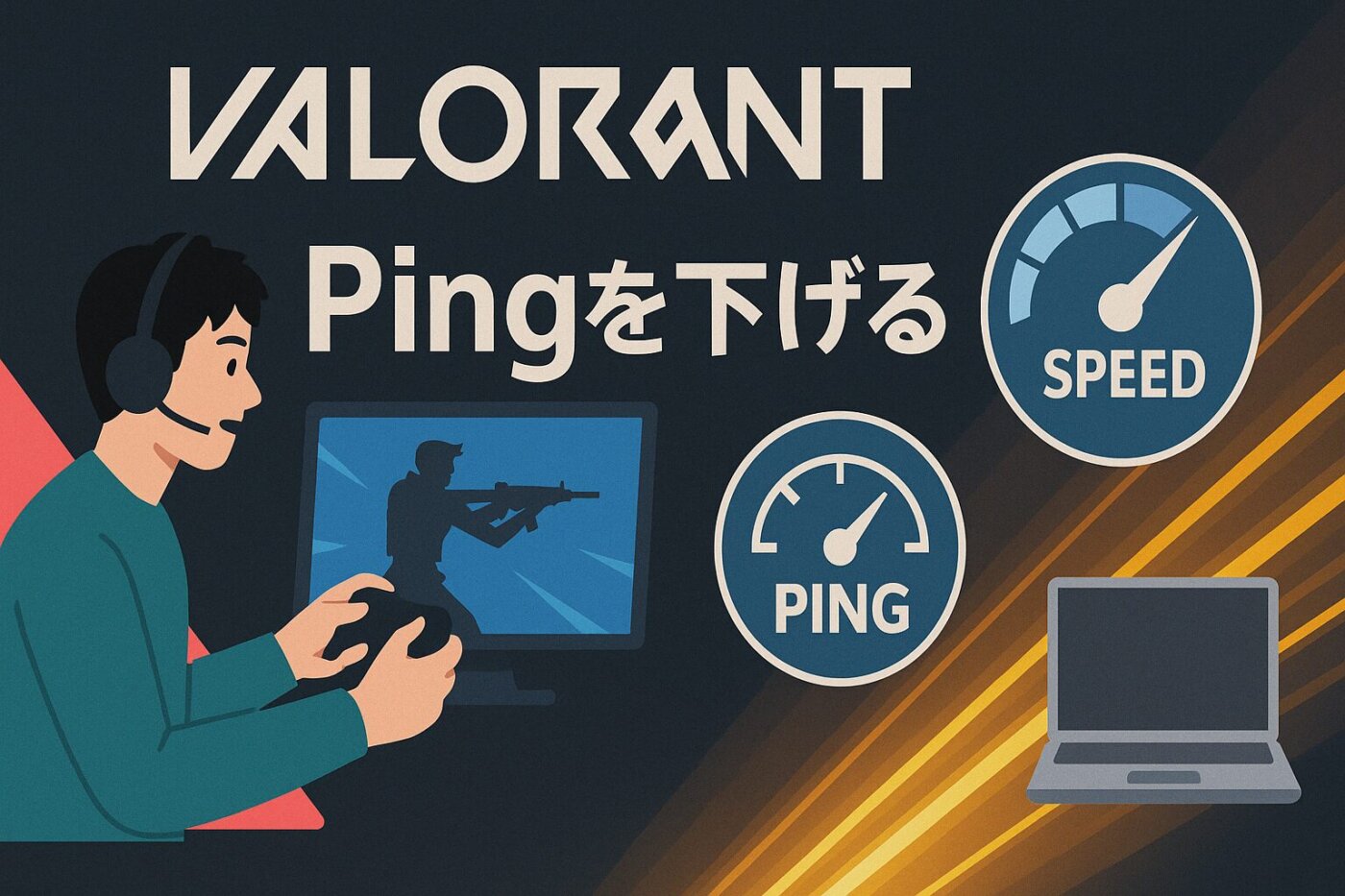 VALORANTを快適にする光回線のおすすめとPing値を下げる対策のまとめ
