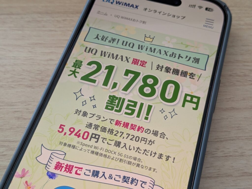 UQWiMAXは「やっぱりUQ WiMAXおトク割」で21,780円の割引が入り端末が5,940円で購入できる