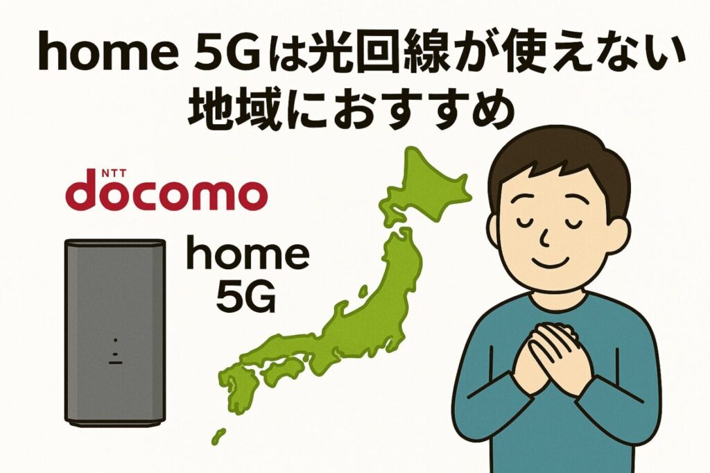 ドコモの無制限ホームルーター「home 5G」とドコモ光や他社光