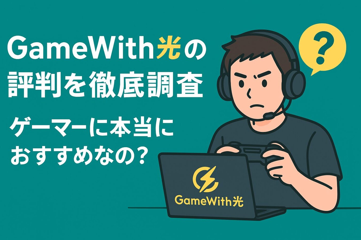 GameWith光の評判を徹底調査。ゲーマーに本当におすすめなの？