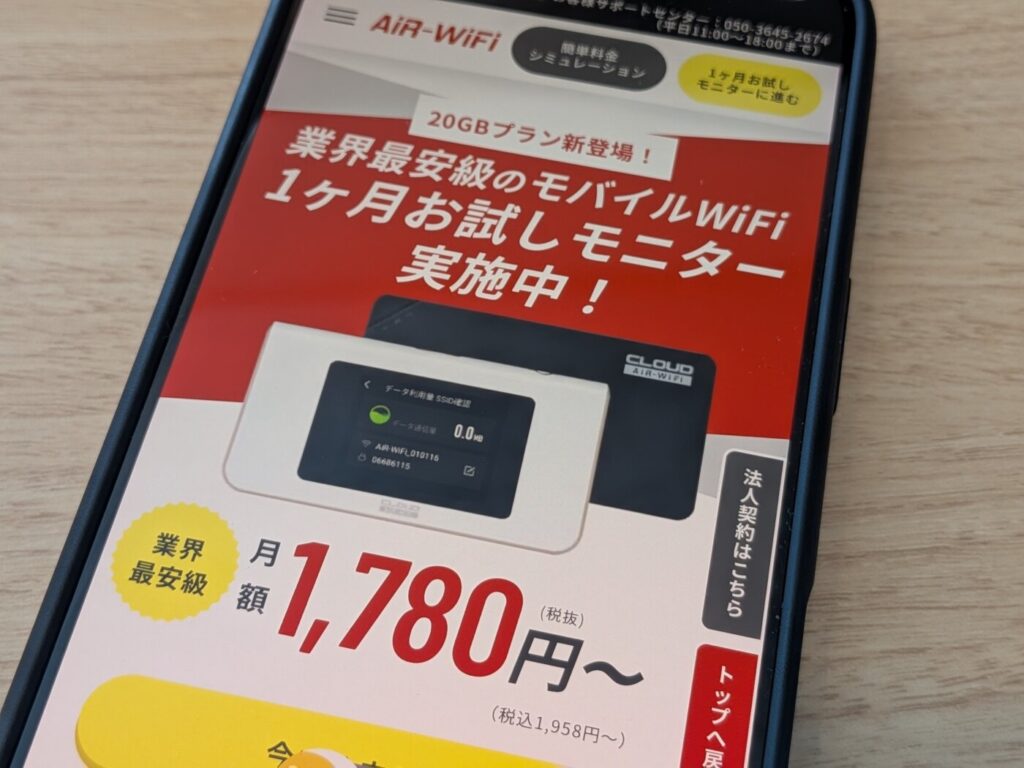 「AiR-WiFi」1ヶ月お試しモニター実施中