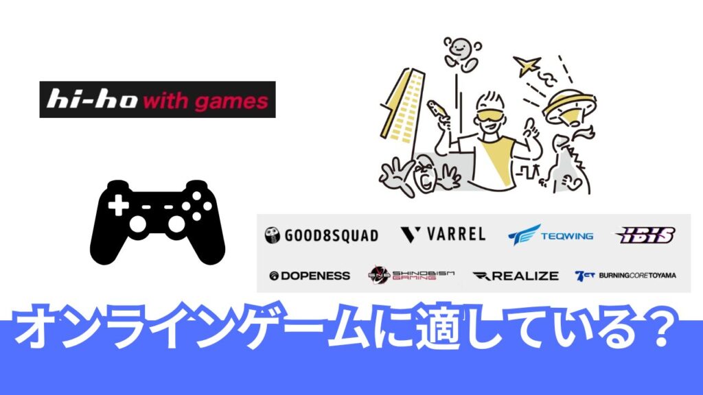 hi-ho ひかり with gamesはオンラインゲームが快適にできる？適した光回線？