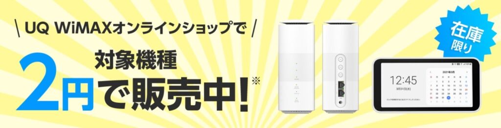 UQ WiMAXオンラインショップで在庫限りで旧機種は2円で販売中。