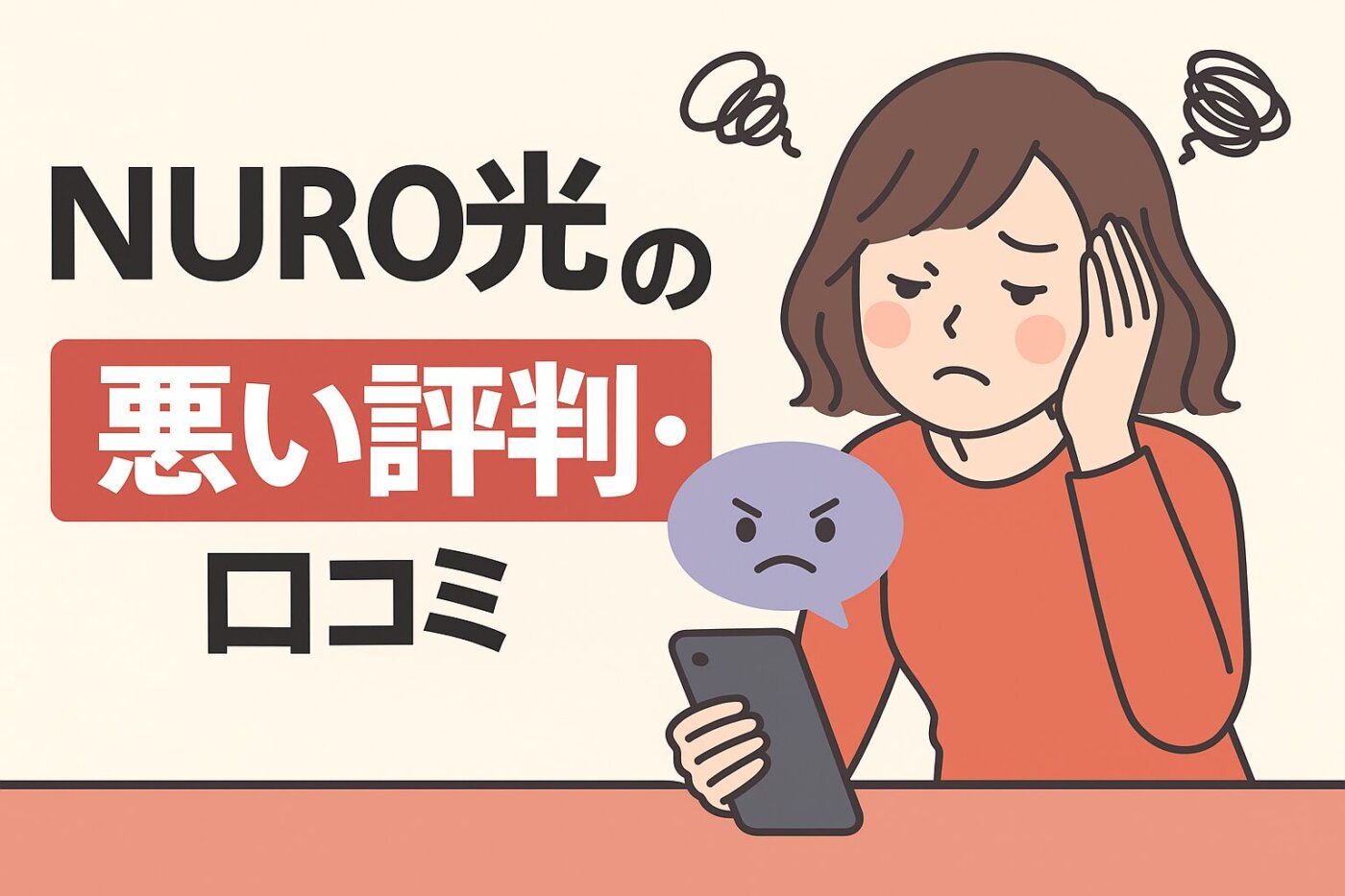 NURO光の悪い評判・口コミ