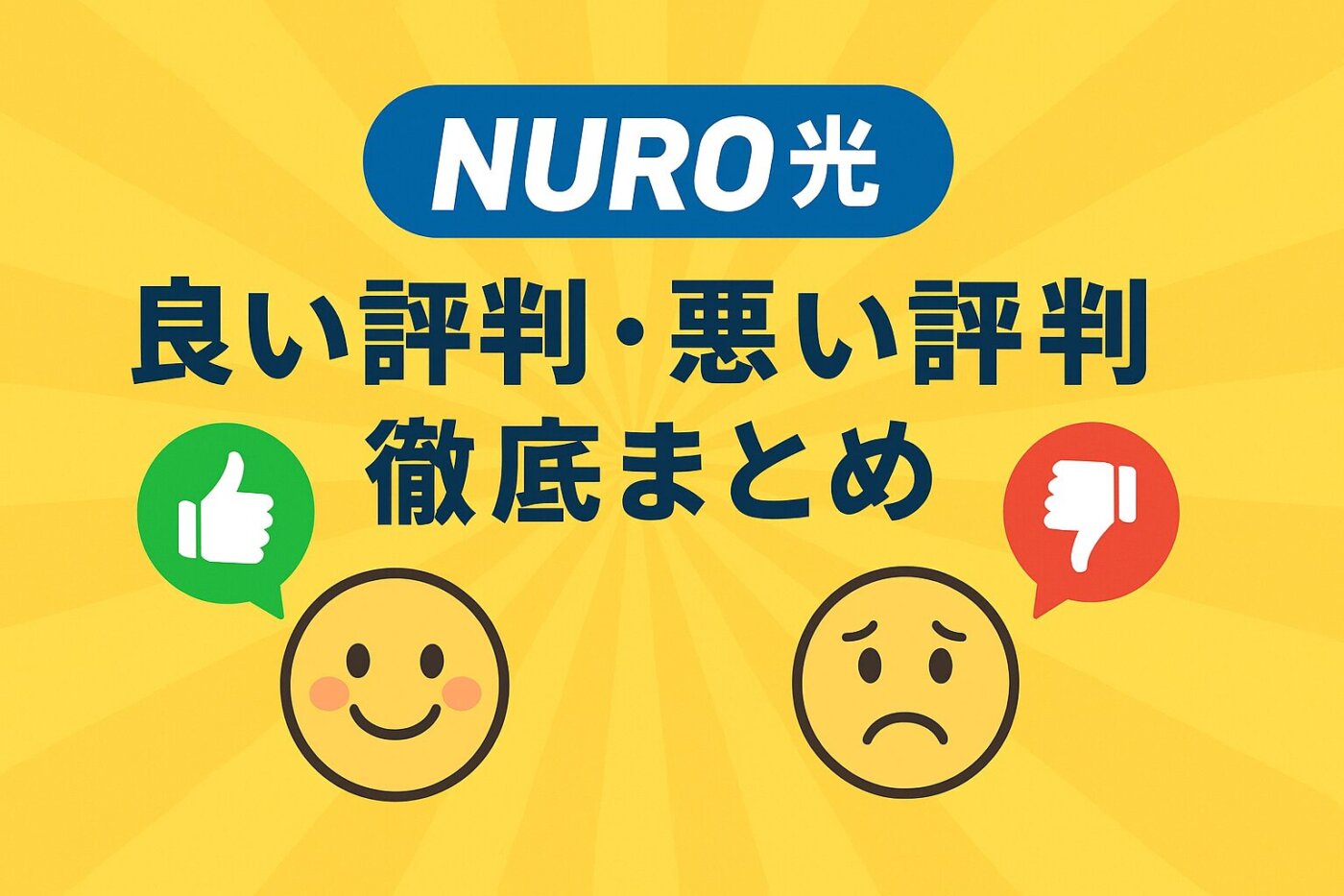 NURO光利用者の良い評判と悪い評判を口コミから根こそぎ徹底まとめ。