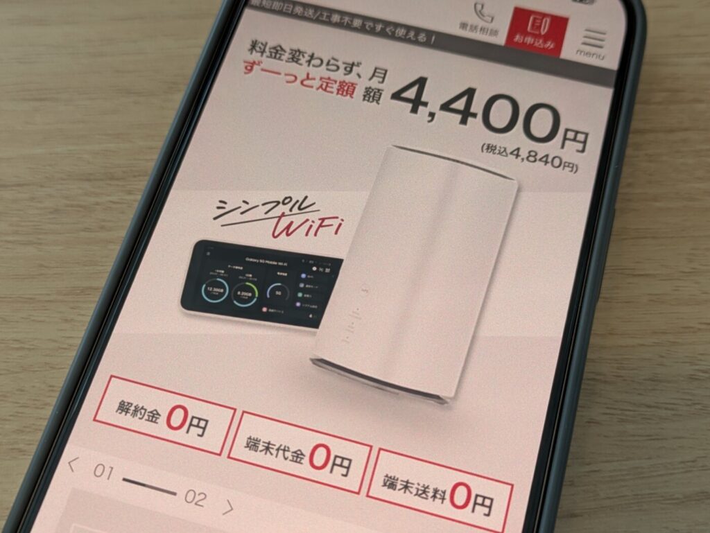 WiMAXの短期利用でもセット割が適応でき、端末が無料レンタルできるシンプルWiFi