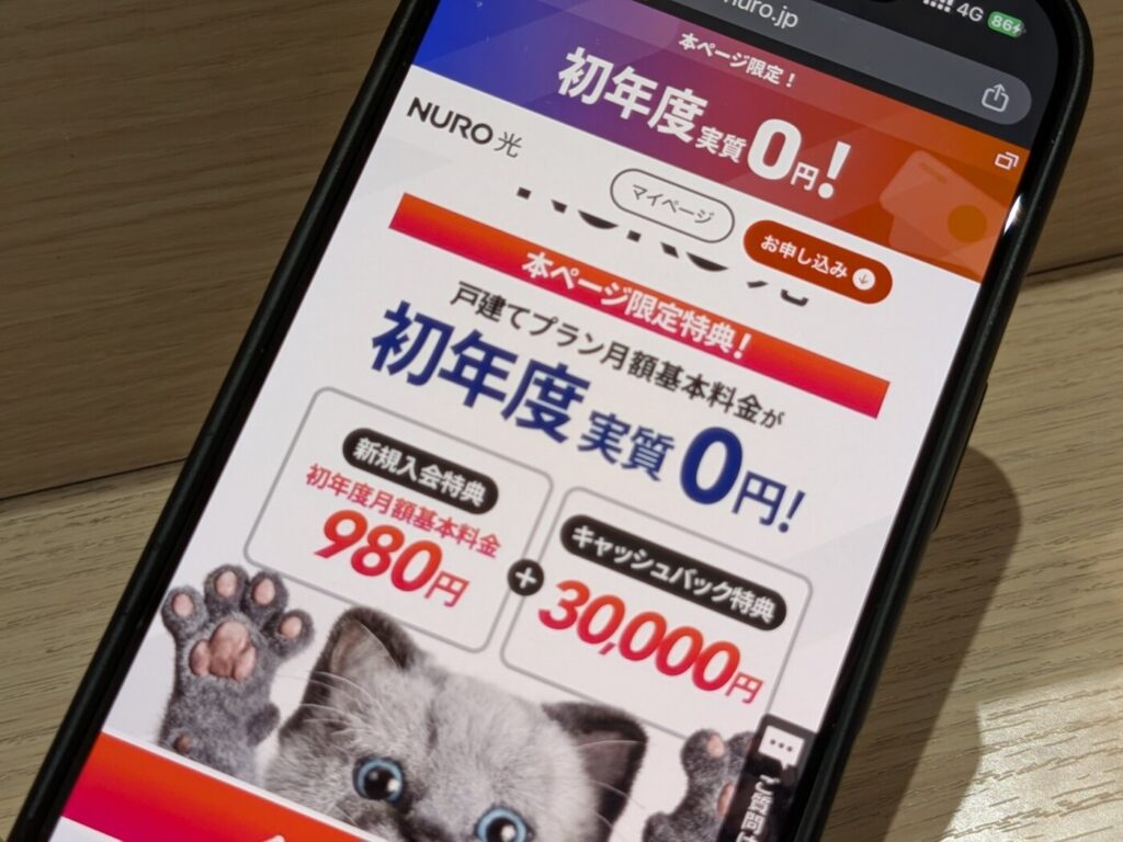 NURO光を初年度月額980円で使うことができるキャンペーン