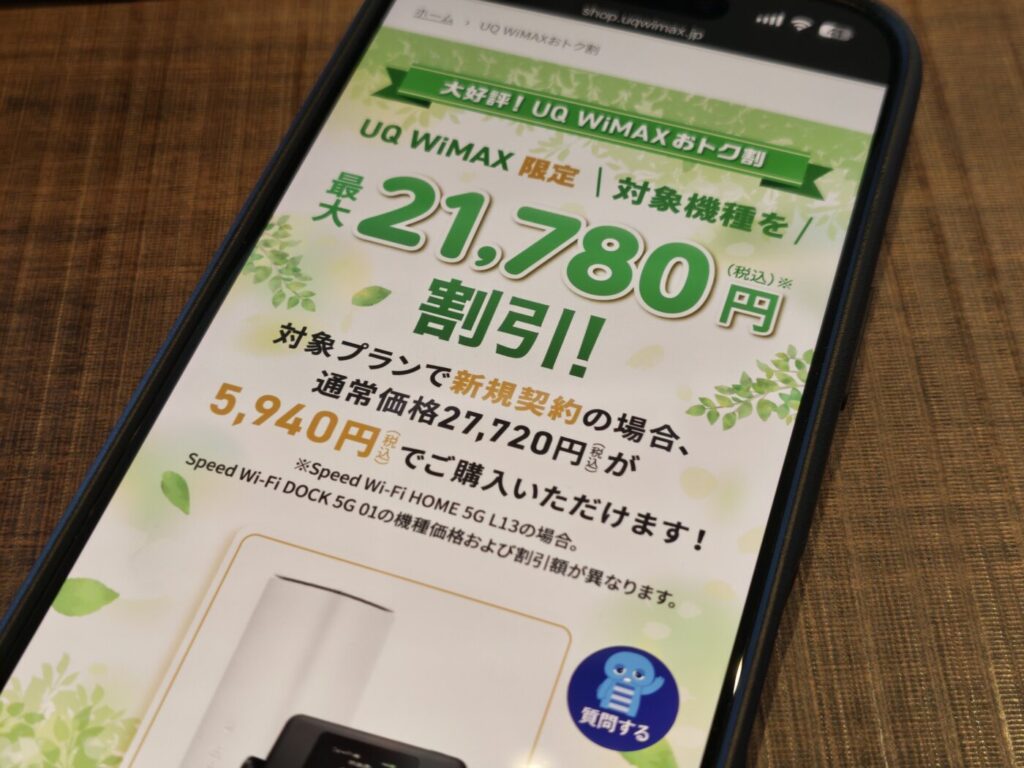 UQWiMAXは「UQ WiMAXおトク割」で21,780円の割引が入り端末が5,940円で購入できる