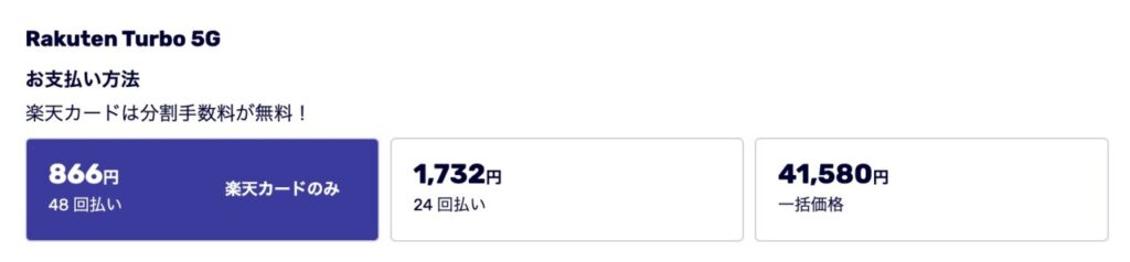 Rakuten Turboは端末代金が高い