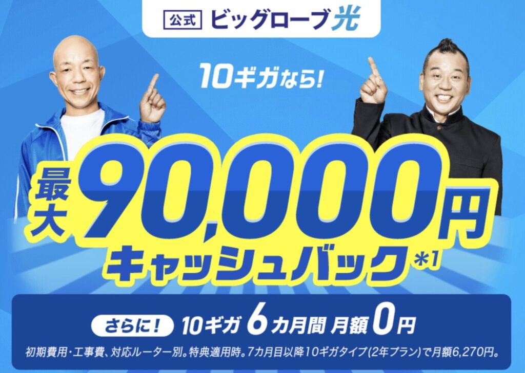 ビッグローブ光で提供しているキャンペーンやクーポン