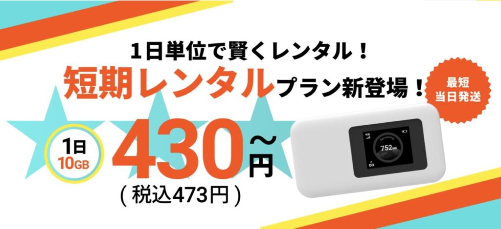 縛りなしWiFiの短期レンタルプラン