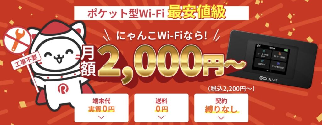 100GBでも3,000円以下+短期利用もOK「にゃんこWi-Fi」