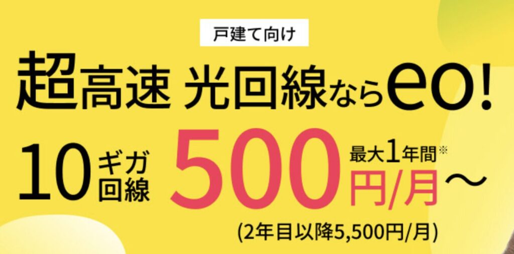 「eo光」の高速10ギガが2年間＋セット割で3,000円以下