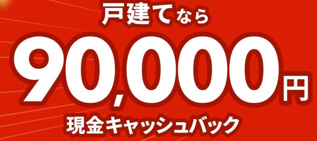 NURO光公式の現金90,000円キャッシュバックキャンペーン