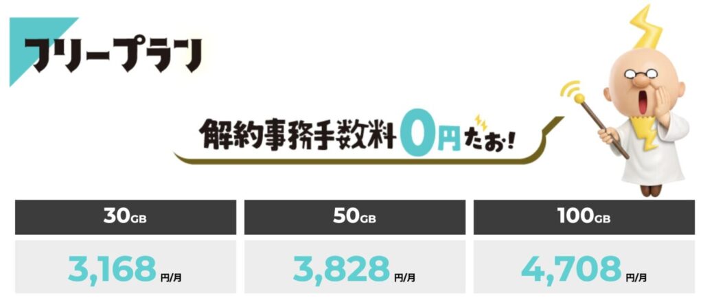 ZEUS WiFiのフリープラン