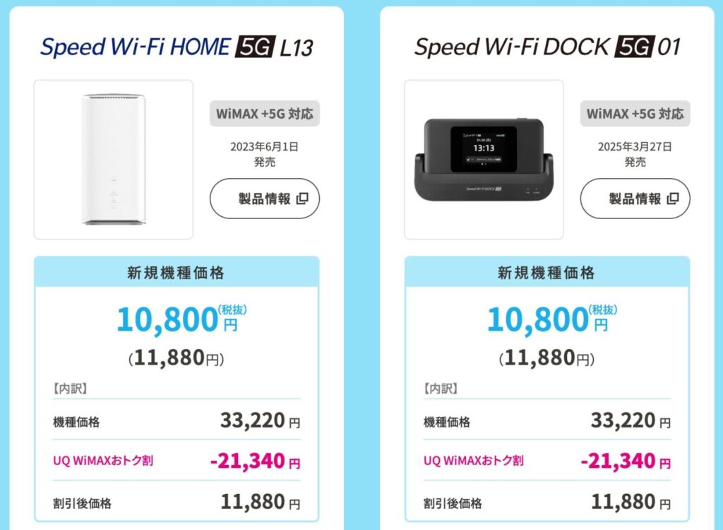 UQWiMAXはWiMAX端末がお得割で21,340円割引の11,880円