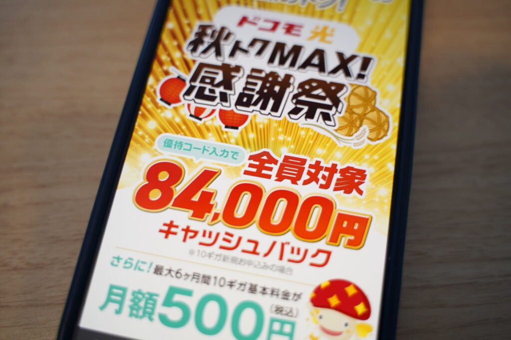 GMOとくとくBBドコモ光キャッシュバック最大84,000円の受取方法