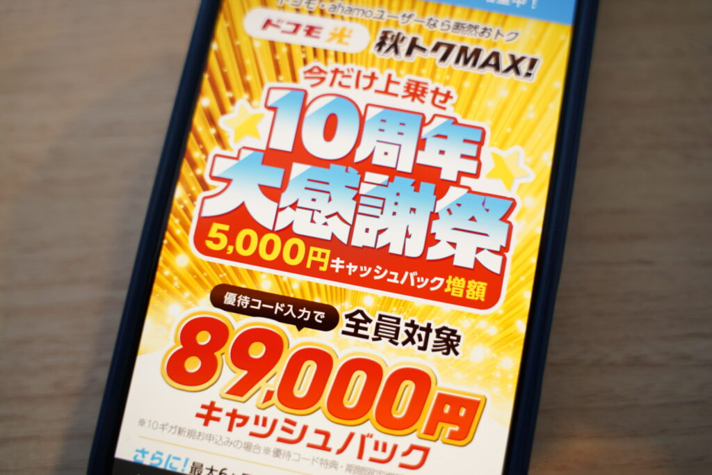 GMOとくとくBBドコモ光キャッシュバック最大89,000円の受取方法【11/4まで増額】