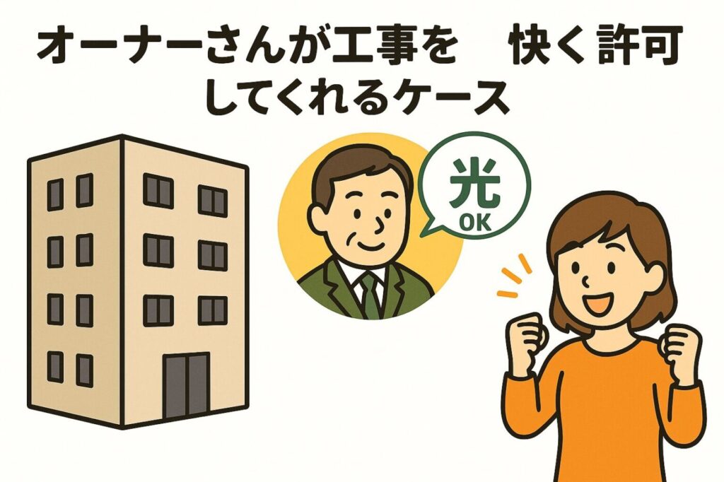 光回線の工事を快く許可をしてくれるケース