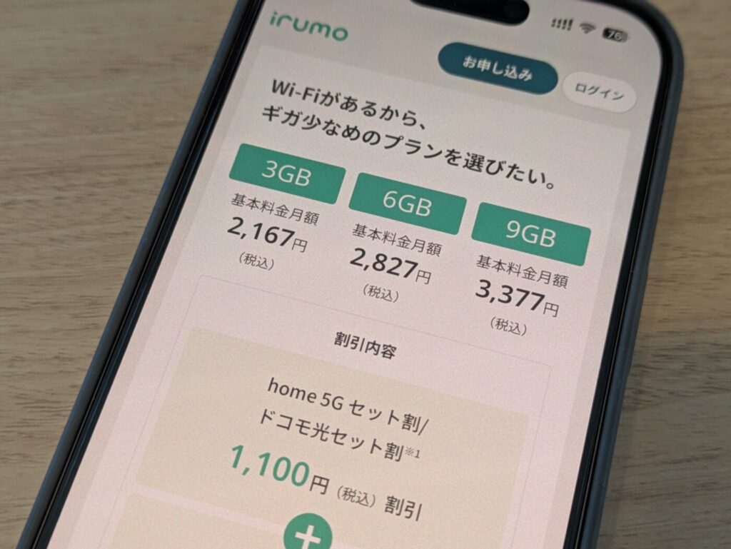 ドコモのirumoのプランならドコモ光と組み合わせると相当安く使える