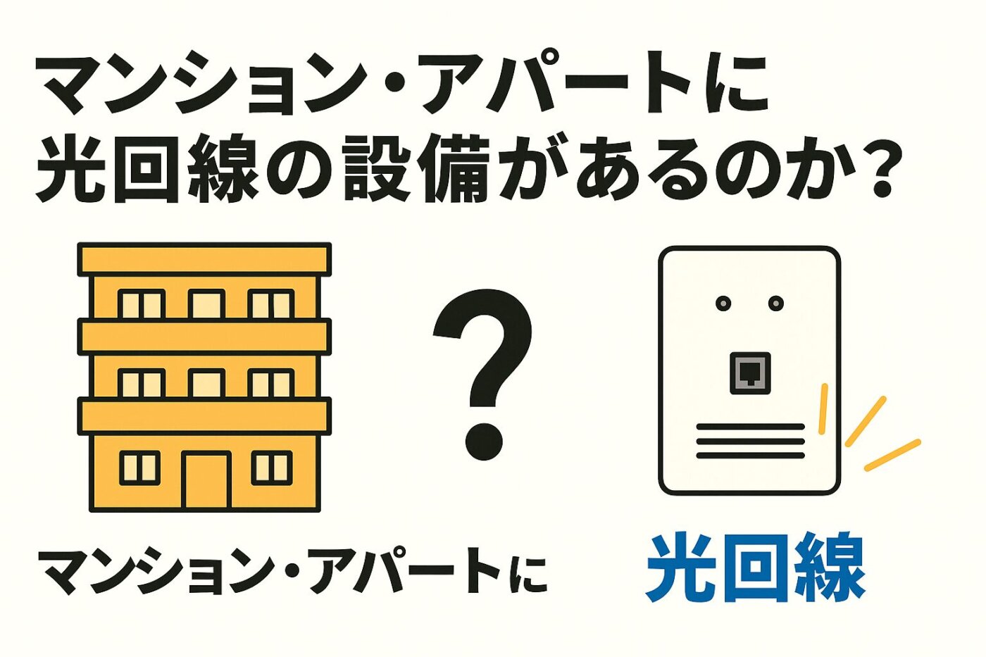 まず、自分が住んでいるマンションやアパートに、そもそもインターネット回線を導入できる設備が整っているかどうかを、事前に確認しておくことが大切です。