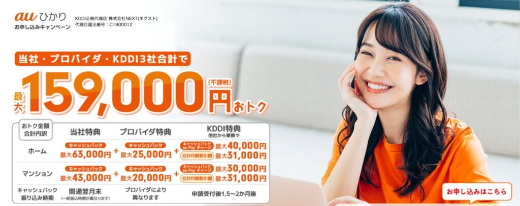 高額キャッシュバックが翌月に受け取れる株式会社NEXTのauひかりキャンペーン