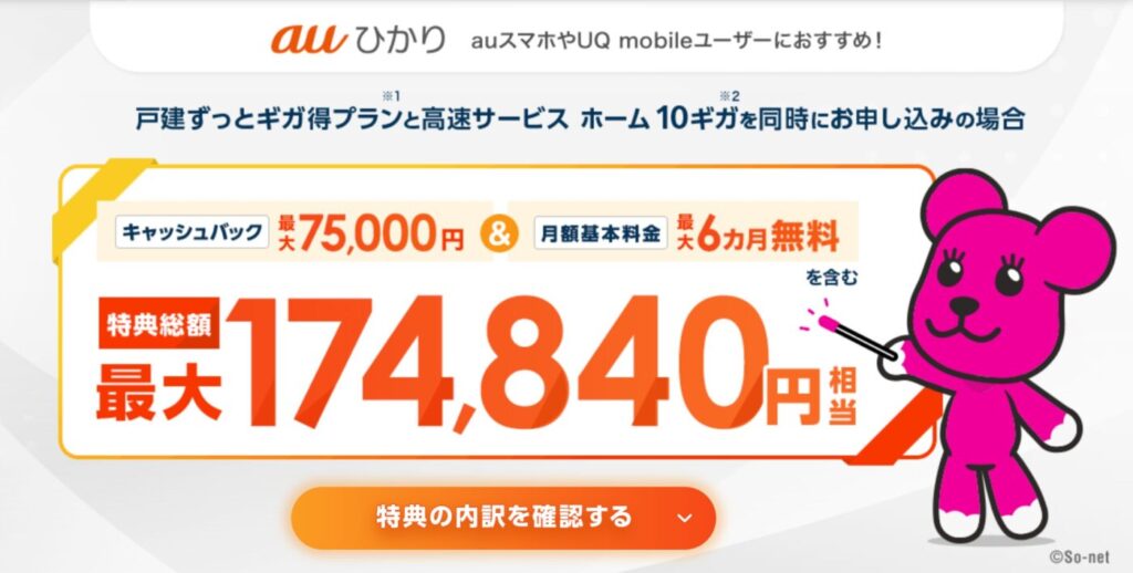 so-netのauひかりキャンペーン