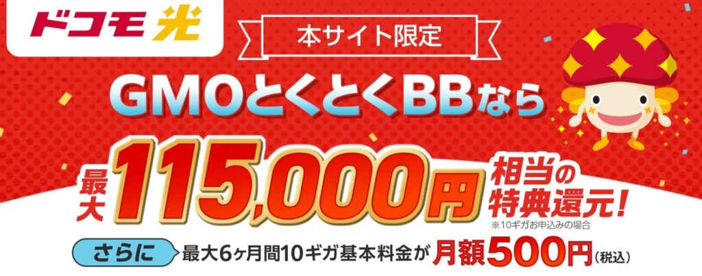 【おさらい】ドコモ光キャンペーンは「GMOとくとくBB」がおすすめ