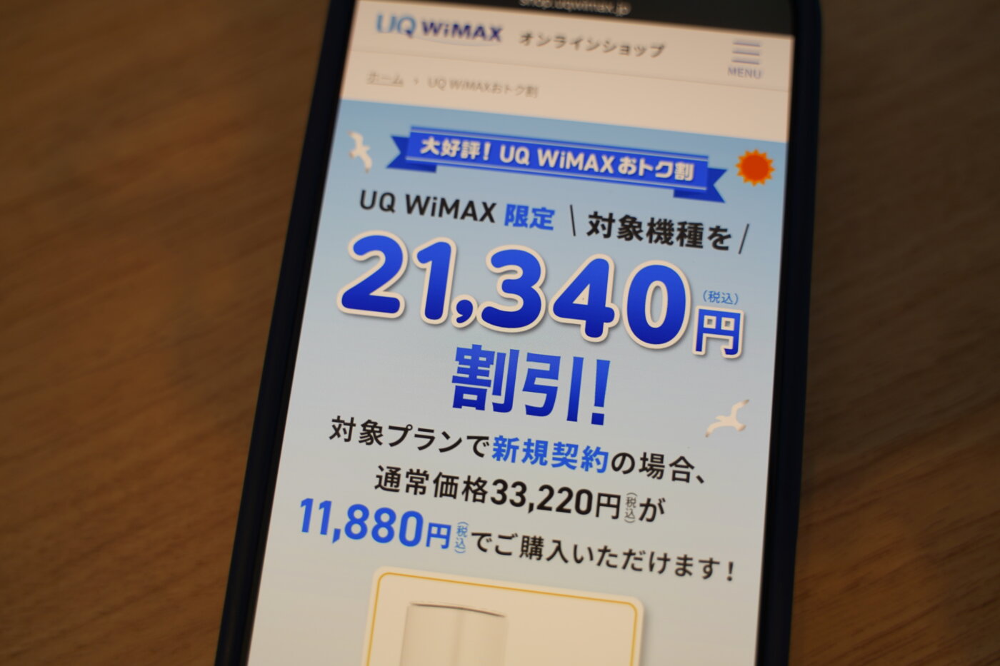 UQWiMAXはWiMAX端末がお得割で21,340円割引の11,880円で購入できる