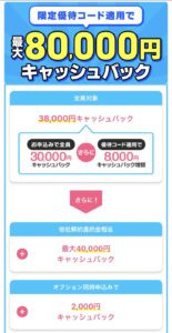 新規申し込みで38,000円キャッシュバック＋他社から乗り換えで最大40,000円キャッシュバック、オプション同時加入で＋2,000円
