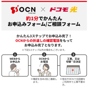 ドコモ光 OCN インターネットの申込み手順はかんたんで1〜3分程度で完了する