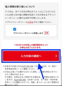 入力したら「プライバシーポリシーに同意します」にチェックを入れて「入力内容の確認へ」ボタンを押します。