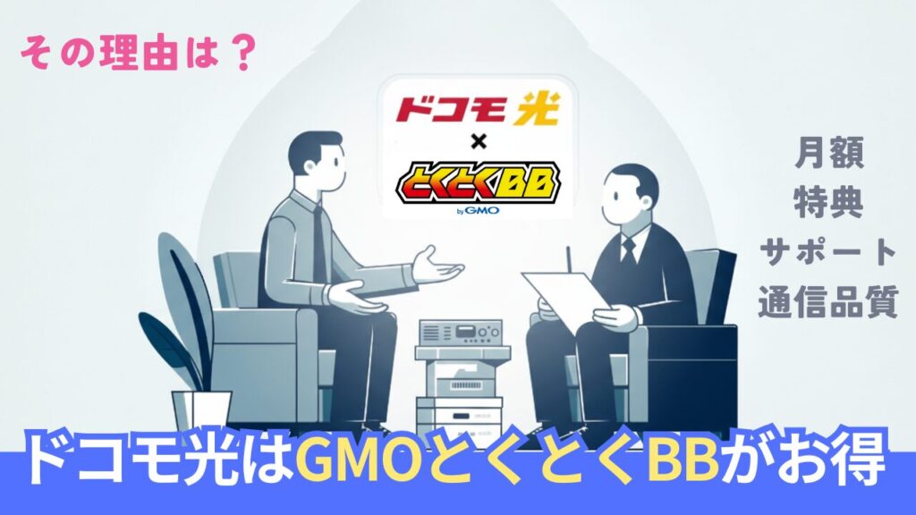 ドコモ光はどこで契約するのがお得？結果「GMOとくとくBB」が最も良い理由。