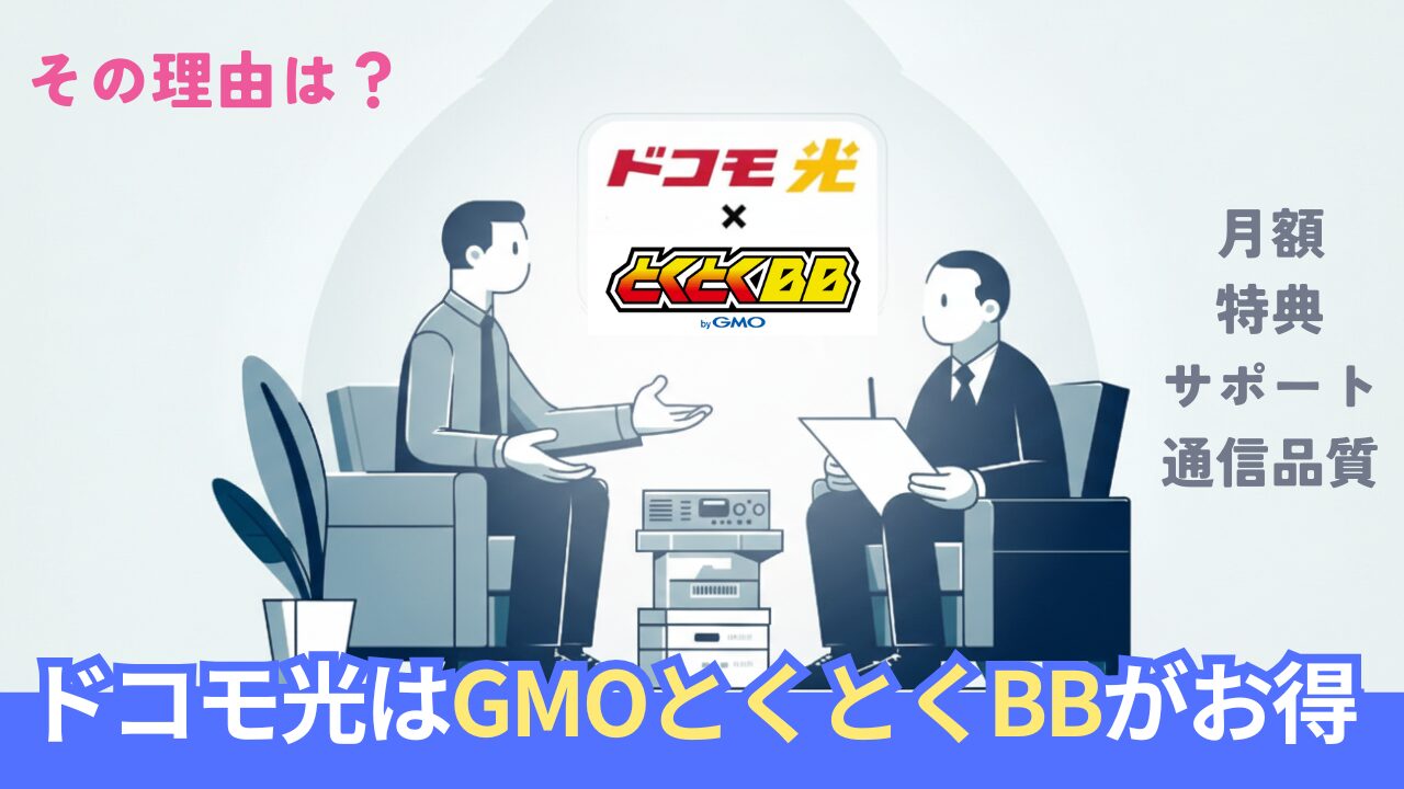 ドコモ光はどこで契約するのがお得？結果「GMOとくとくBB」が最も良い理由。
