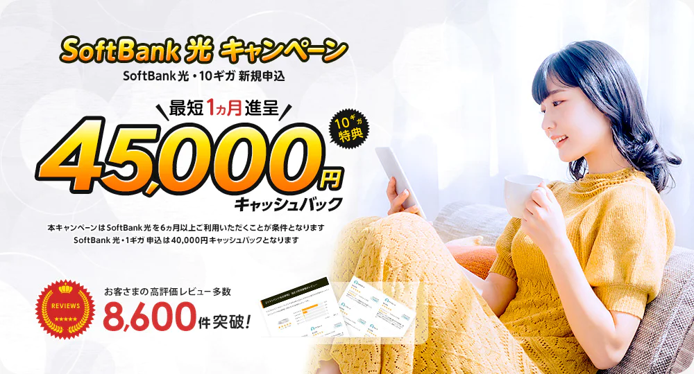 他社光からの乗り換えで事業者変更・転用となる場合最もキャッシュバック額が高いソフトバンク光の代理店となるエヌズカンパニー