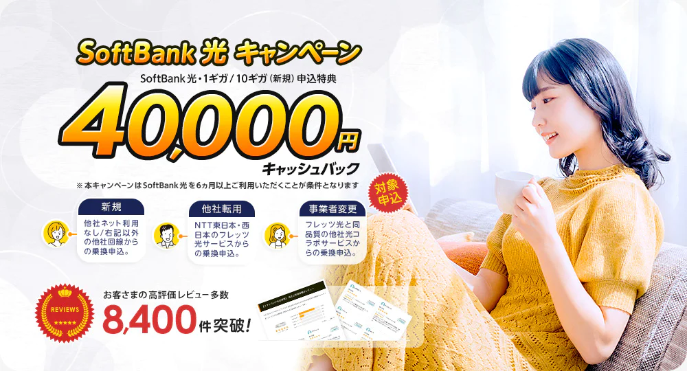 他社光からの乗り換えで事業者変更・転用となる場合最もキャッシュバック額が高いソフトバンク光の代理店となるエヌズカンパニー