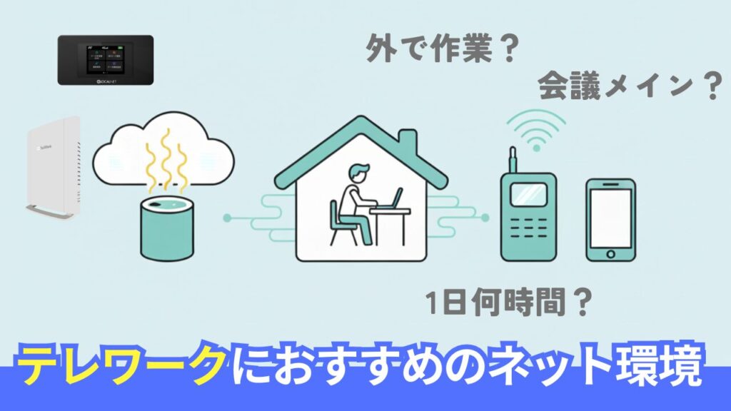 テレワークで整えるインターネット回線のおすすめと環境設備まとめ。