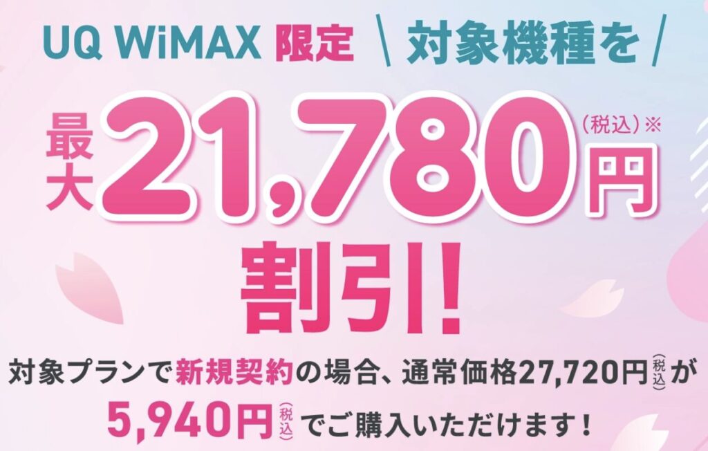 WiMAXのルーター端末を最安で【すぐ購入】できるのは「UQ WiMAX」