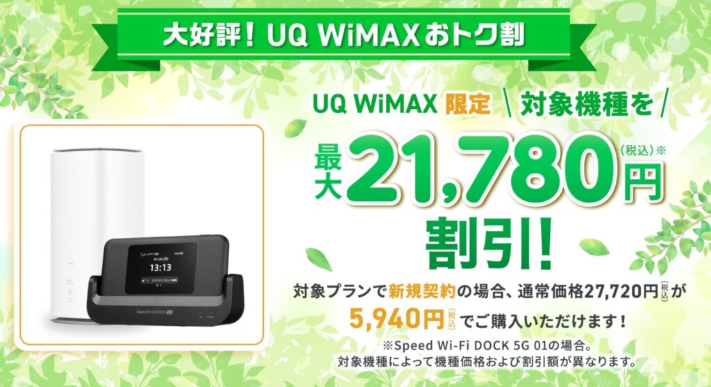 WiMAXのルーター端末を最安で【すぐ購入】できるのは「UQ WiMAX」