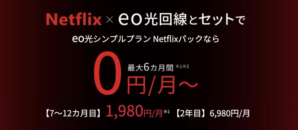 eo光×Netflixパックの月額料金と無料キャンペーン