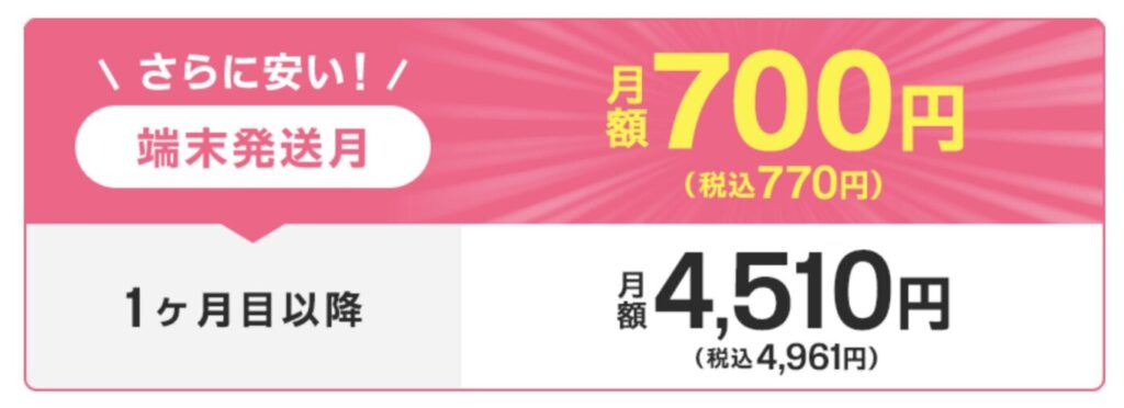 GMOとくとくBB WiMAXの月額料金