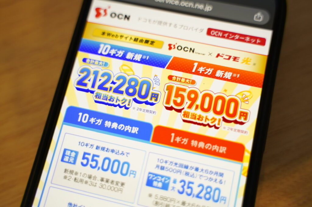 ドコモ光の「OCN インターネット」は申し込み特典が最大55,000円で他社よりお得な理由