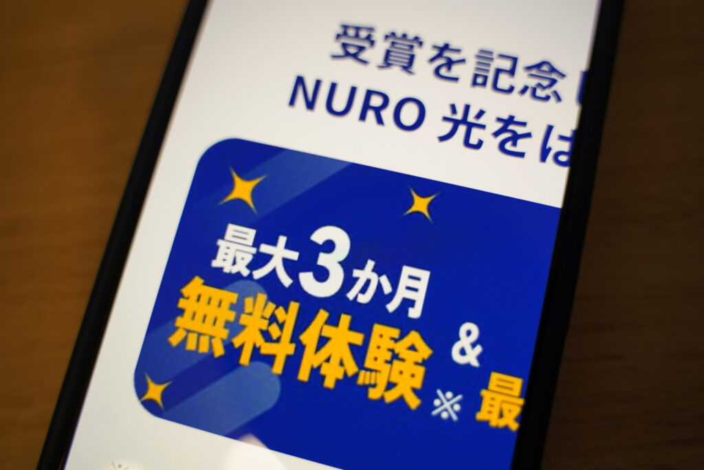 NURO光の3か月無料体験とは?本当に0円?解約期限・注意点を徹底解説