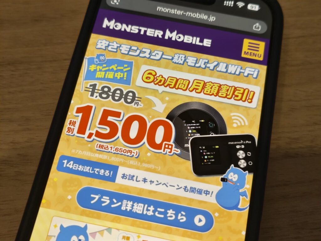 3キャリアのエリアでどこでも繋がり14日Wi-Fiを試すことができるモンスターモバイル