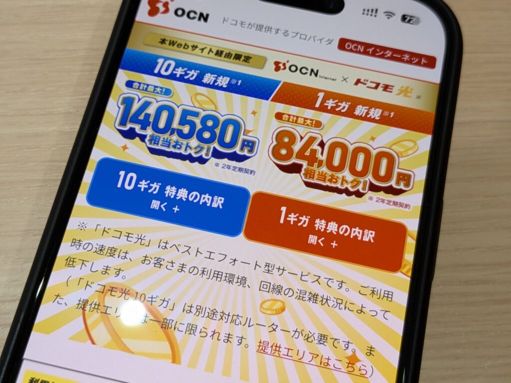 ドコモ光に乗り換えるならOCN インターネット経由がお得でキャッシュバックも高いので安心