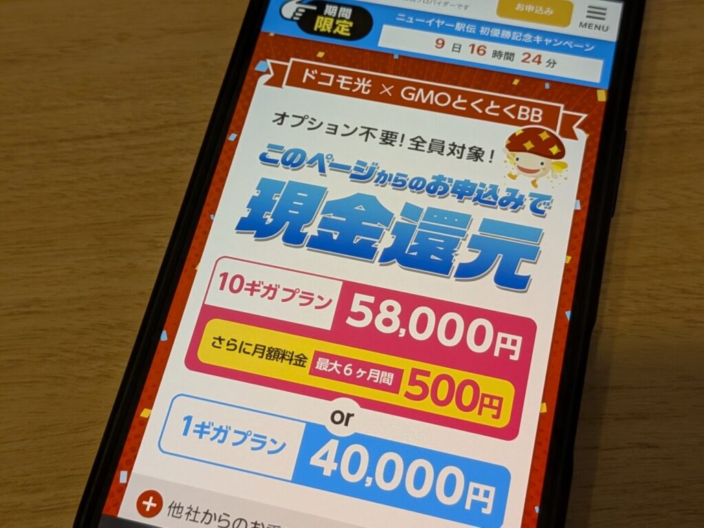ドコモ光の「GMOとくとくBB」の評判とキャンペーンを徹底調査