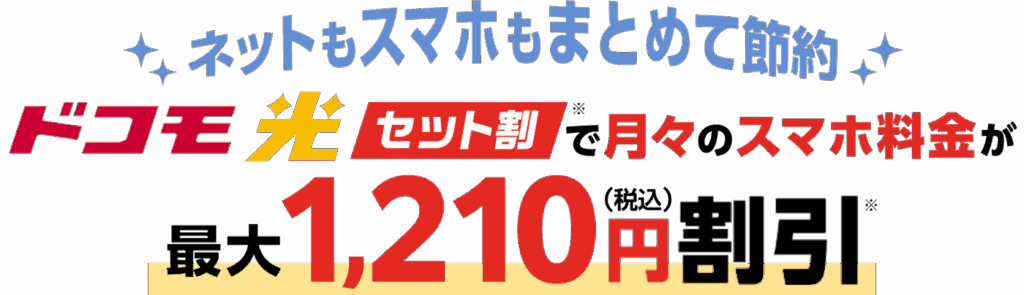 home 5Gからドコモ光へ乗り換えてもドコモのセット割（最大1,210円）が適用できる