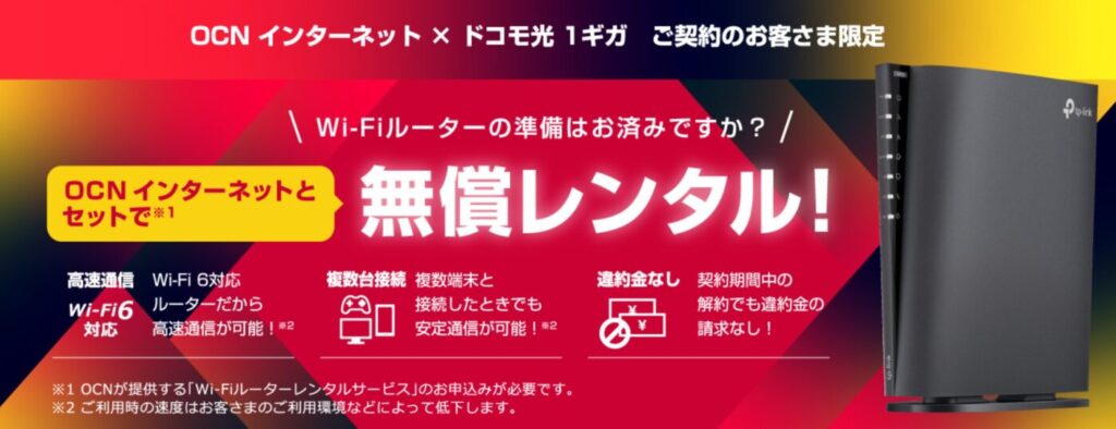 ドコモ光 OCN インターネットで1ギガを申込みするとキャッシュバックの他にAterm WX3000HP2が無料レンタル