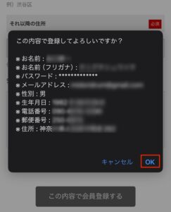 会員内容の確認画面がポップアップされて問題がなければOKを押す