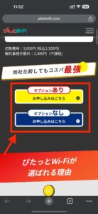 ぴたっとWi-Fi公式ページのオプションあり/なしどちらかを選択し、お申し込みはこちらを押します。